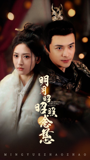【明月昭昭照念慈】62集短剧在线高清观看