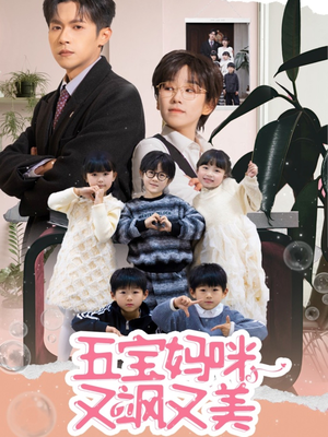 【五宝妈咪又飒又美】69集免费短剧完整版在线