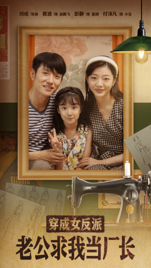 【穿成女反派老公求我当厂长】76集短剧免费全集线上赏