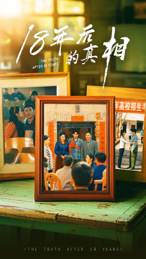 【18年后的真相】52集短剧全集免费播放