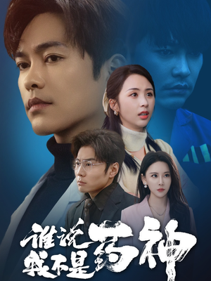 【谁说我不是药神】32集短剧资源在线观看