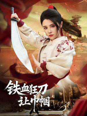 【铁血狂刀让巾帼】40集短剧在线观看不卡顿