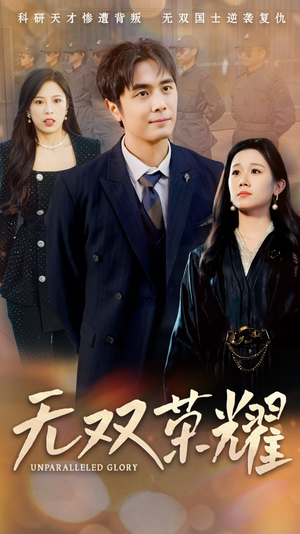 【无双荣耀】55集在线短剧高清免费观看