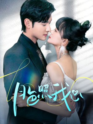 【月色照我心】79集短剧免费线上全览看