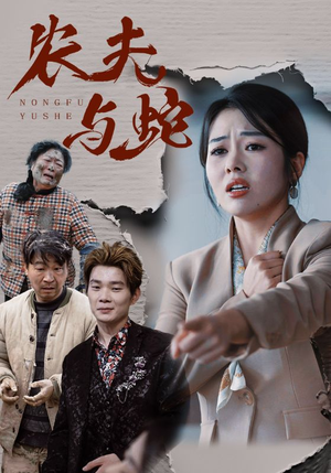 【农夫与蛇】51集短剧在线完整观看