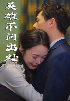 【英雄不问出处】34集短剧全集免费在线速看