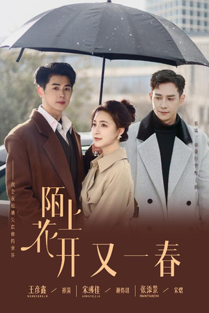 【陌上花开又一春】49集免费短剧在线品看