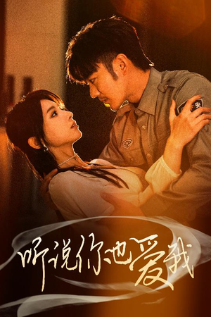 【听说你也爱我】37集免费短剧全集即刻看