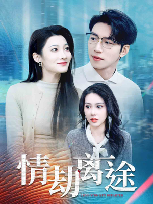 【情劫离途】49集在线短剧免费观看