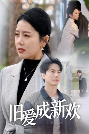 【旧爱成新欢】30集在线短剧完整版免费看