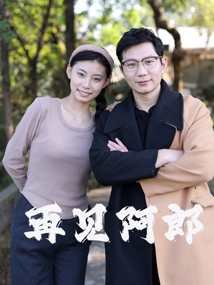 【再见阿郎】23集免费短剧在线速看