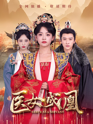 【医女成凰】80集免费短剧在线完整观看