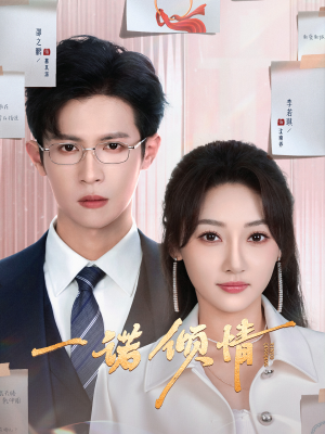 【一诺倾情】79集短剧免费全集随心看