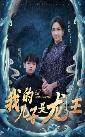 【小龙王护母记】60集免费短剧在线赏全