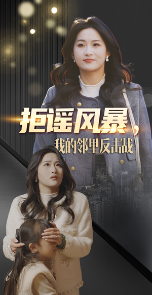【拒谣风暴我的邻里反击战】55集短剧免费高清畅快览