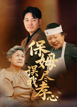 【保姆误我尽孝心】41集短剧免费全集直看