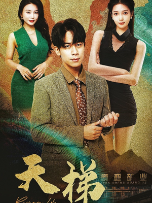 【天梯】53集免费短剧在线高清速览