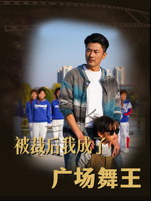 【被裁后我成了广场舞王】51集免费短剧在线完整看