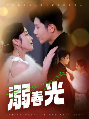 【溺春光】83集短剧免费高清在线观看