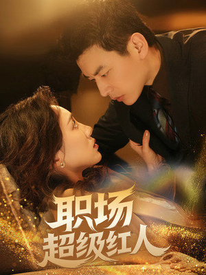 【职场超级红人】64集短剧免费在线观赏
