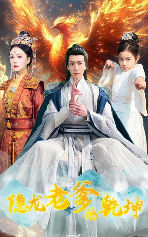 【隐龙老爹撼乾坤】48集高清短剧在线畅看