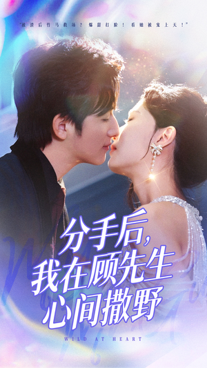 【分手后我在顾先生心间撒野】35集免费看短剧全集资源