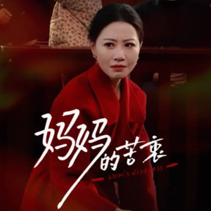 【妈妈的苦衷】32集在线免费短剧全集观