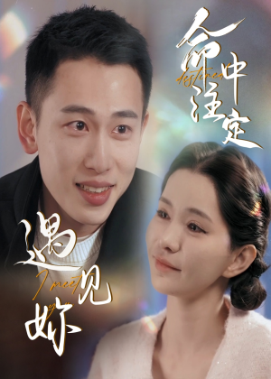 【命中注定遇见妳】58集短剧免费在线看全集