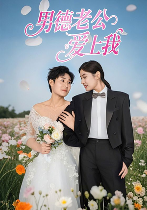【男德老公爱上我】53集免费在线看短剧全集