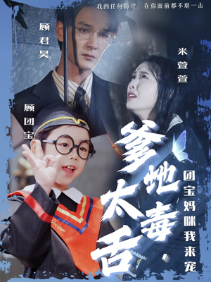 【爹地太毒舌团宝妈咪我来宠】71集在线免费短剧全集看