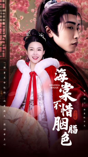 【海棠不惜胭脂色】56集免费短剧全集速看