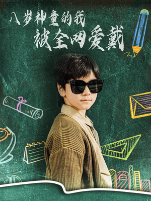 【八岁神童的我被全网爱戴】78集短剧完整在线免费观览