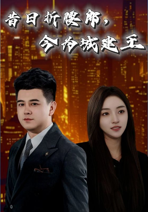 昔日折腰郎今为城建王(35集) 昔日折腰郎今为城建王(35集)热播短剧重燃