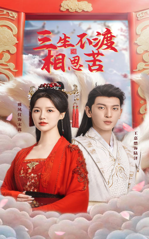 三生不渡相思苦(60集)  三生不渡相思苦(60集) 全剧免费观看