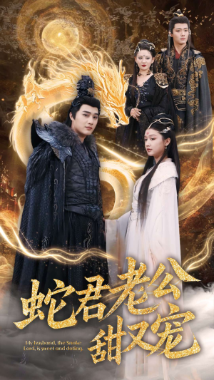 【蛇君老公甜又宠】35集短剧在线免费畅看