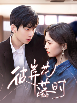 彼岸花落时(70集)  彼岸花落时(70集) 红果免费短剧