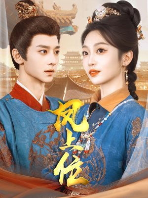 【凤上位】99集短剧全集免费畅看