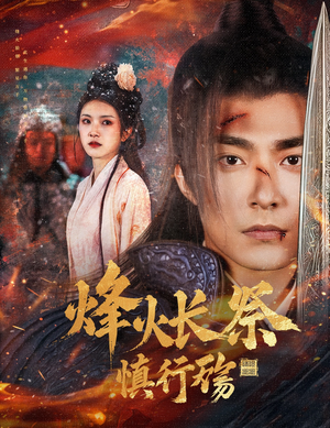 【烽火长祭慎行殇】60集短剧免费全集快看