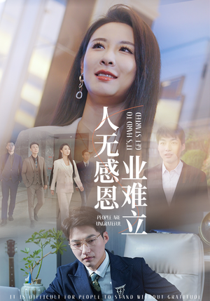 【人无感恩业难立】30集高清短剧在线免费观看