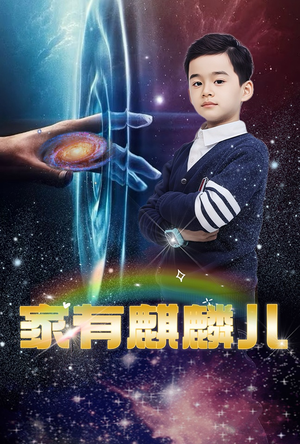 【家有麒麟儿】60集短剧全集在线畅快看