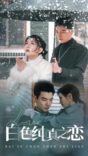【白色纯真之恋】60集短剧在线免费直看