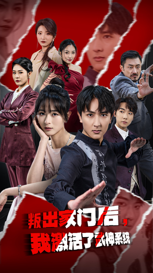 【叛出家门后，我激活了武神系统】60集免费短剧全集观看盛宴