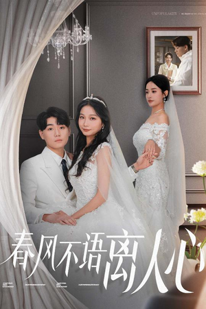 【春风不语离人心】31集短剧全集免费畅看