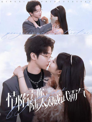 【情陷于你，陆太太威武霸气】80集短剧免费全集在线畅播