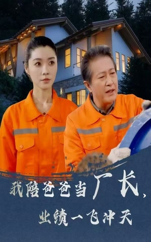 【我陪爸爸当厂长业绩一飞冲天】68集短剧全集免费在线播放