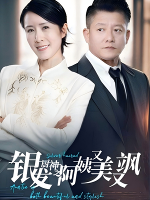 【银发厨神之阿姨又美又飒】61集免费短剧全集随心看