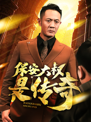 【保安大叔是传奇】76集高清短剧全集在线观看