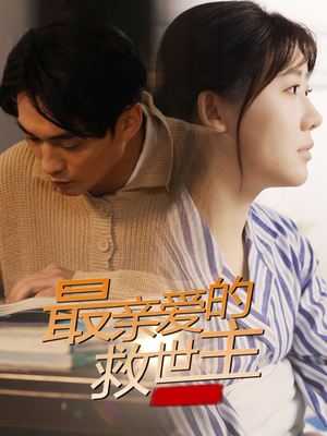 【最亲爱的救世主】69集短剧全集免费观览