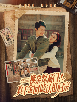 【换亲嫁高门，真千金回城认祖归宗】80集短剧免费全集观享