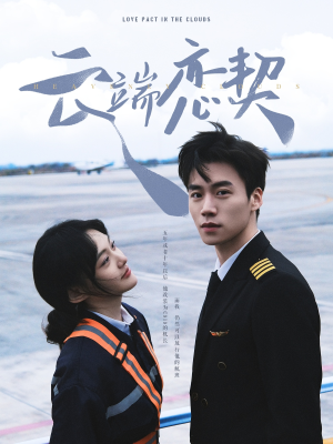 【云端恋契】80集免费短剧全集网盘看